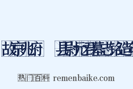 故京兆府盩厔县尉元君墓志铭造句是什么意思的图片